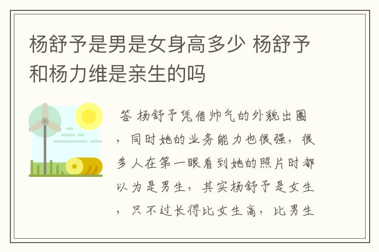 杨舒予是男是女身高多少 杨舒予和杨力维是亲生的吗