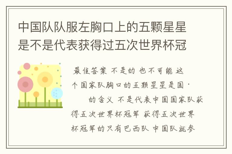中国队队服左胸口上的五颗星星是不是代表获得过五次世界杯冠军啊?