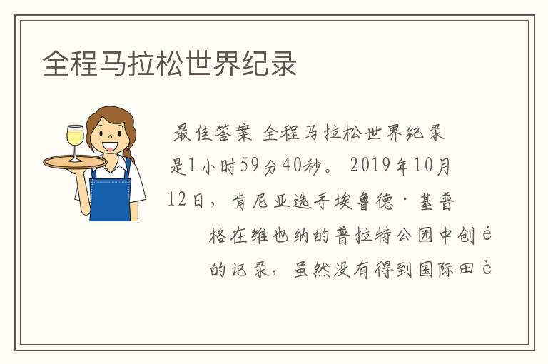 全程马拉松世界纪录
