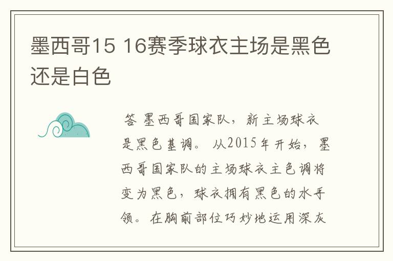 墨西哥15 16赛季球衣主场是黑色还是白色
