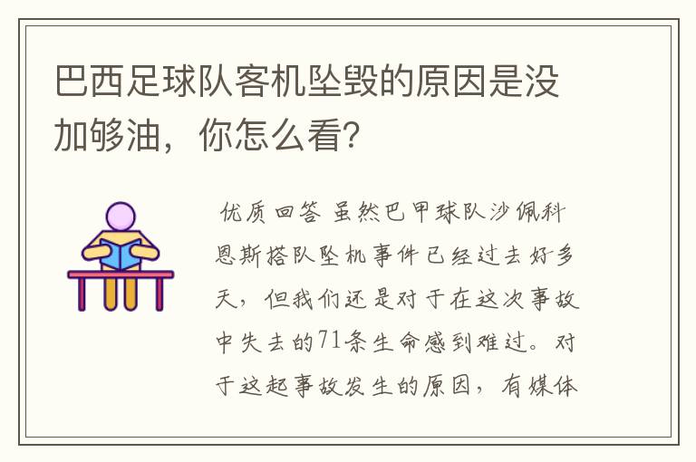 巴西足球队客机坠毁的原因是没加够油,你怎么看?