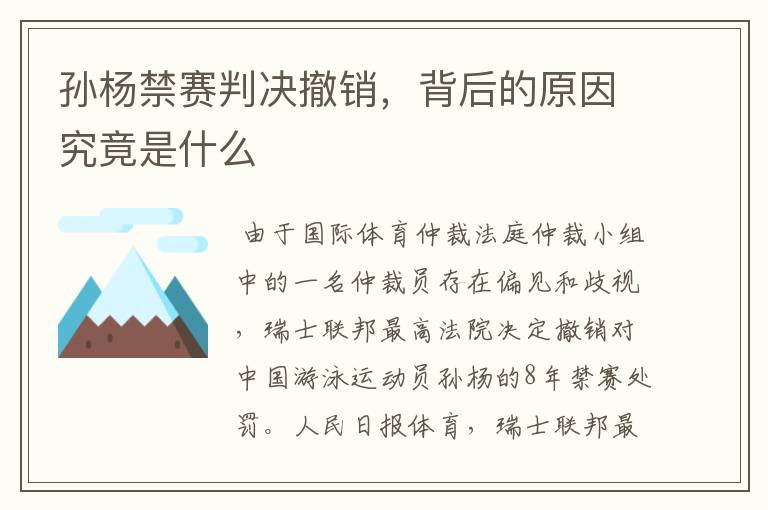 孙杨禁赛判决撤销,背后的原因究竟是什么