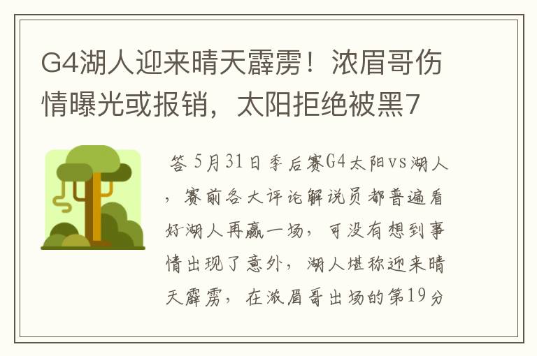 G4湖人迎来晴天霹雳!浓眉哥伤情曝光或报销,太阳拒绝被黑7