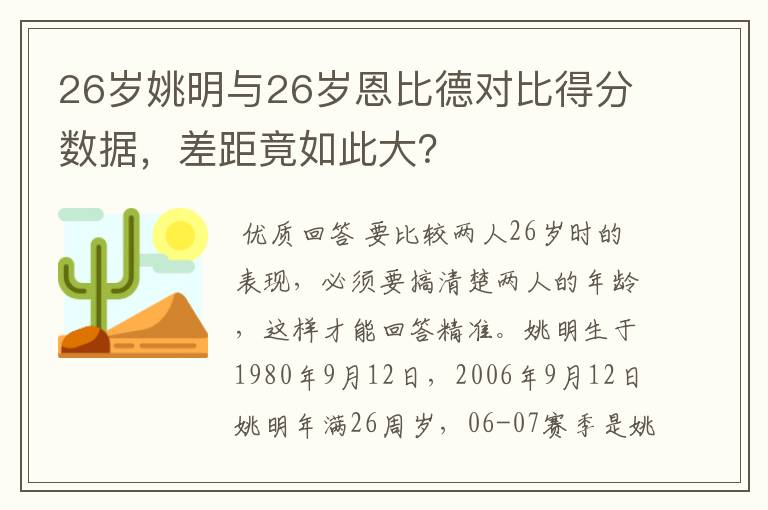 26岁姚明与26岁恩比德对比得分数据,差距竟如此大?