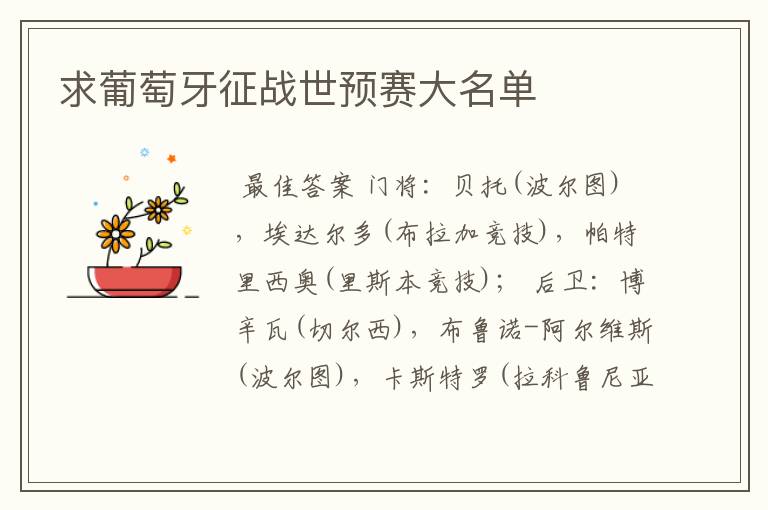 求葡萄牙征战世预赛大名单