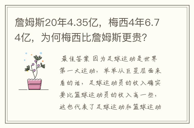 詹姆斯20年4.35亿,梅西4年6.74亿,为何梅西比詹姆斯更贵?