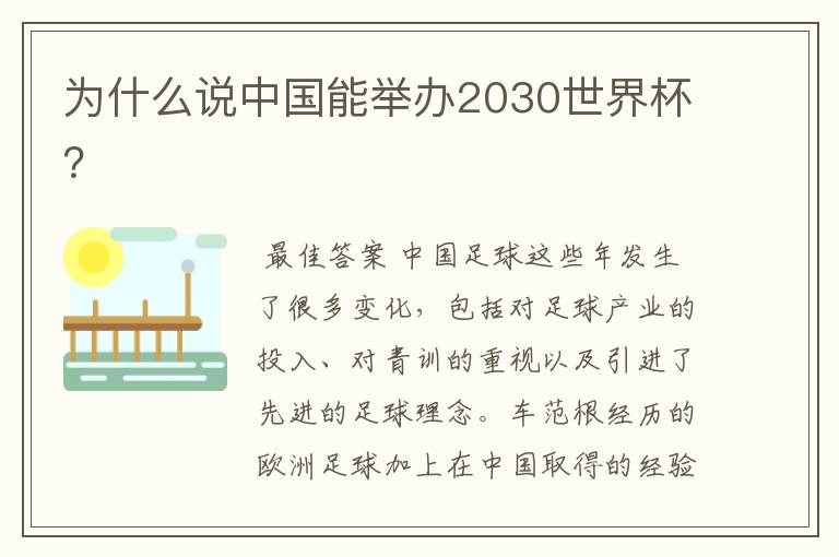 为什么说中国能举办2030世界杯?
