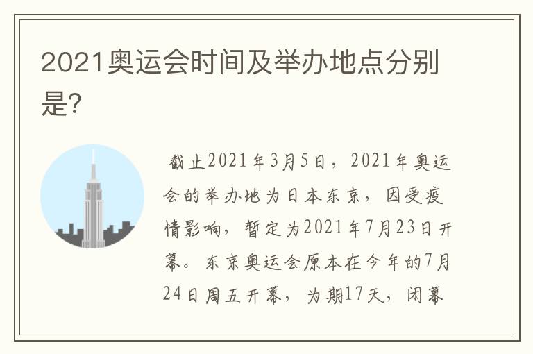 2021奥运会时间及举办地点分别是?