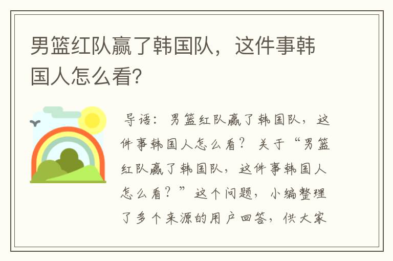 男篮红队赢了韩国队,这件事韩国人怎么看?