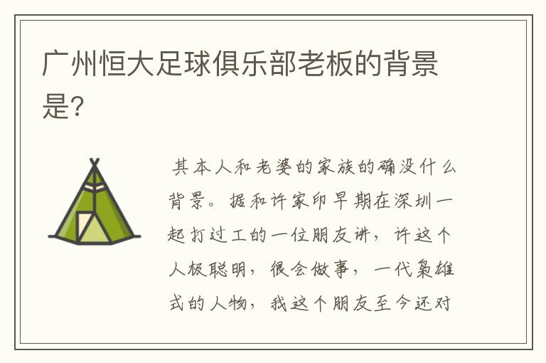 广州恒大足球俱乐部老板的背景是?