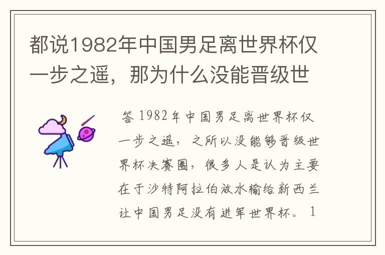 都说1982年中国男足离世界杯仅一步之遥，那为什么没能晋级世界杯决赛圈？