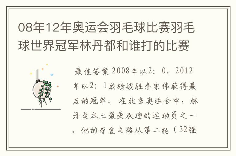 08年12年奥运会羽毛球比赛羽毛球世界冠军林丹都和谁打的比赛,最后得了多少分?