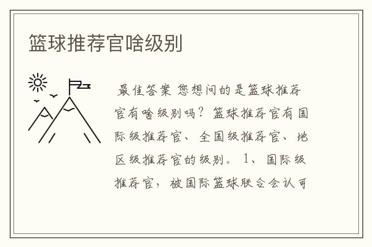 篮球推荐官啥级别