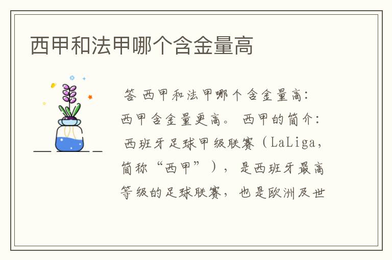 西甲和法甲哪个含金量高