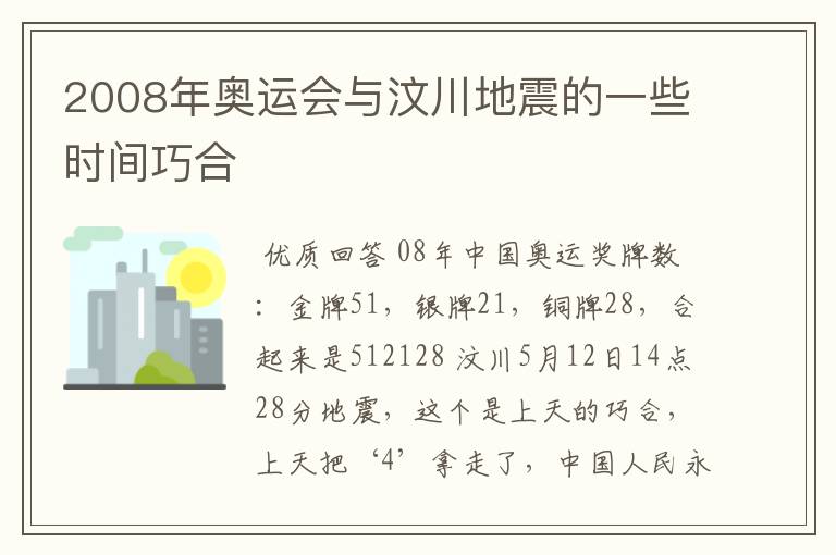 2008年奥运会与汶川地震的一些时间巧合