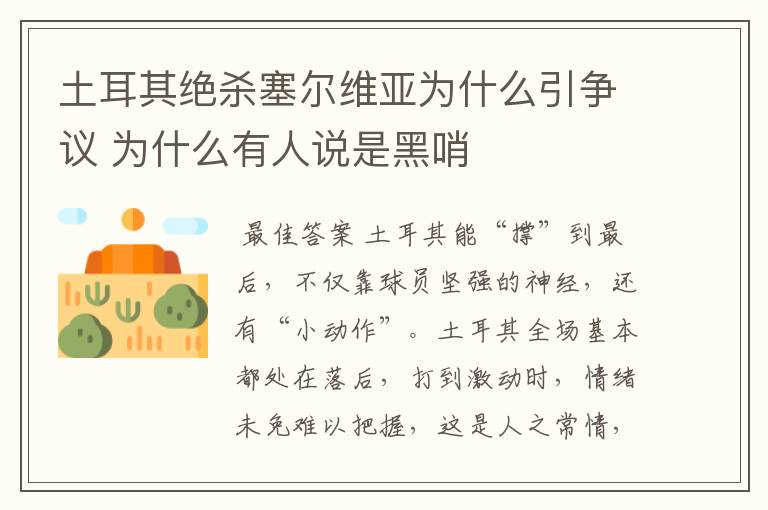 土耳其绝杀塞尔维亚为什么引争议 为什么有人说是黑哨