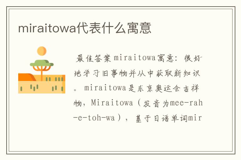 miraitowa代表什么寓意