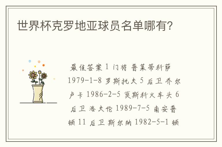 世界杯克罗地亚球员名单哪有?