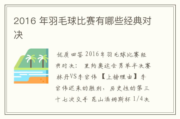 2016 年羽毛球比赛有哪些经典对决