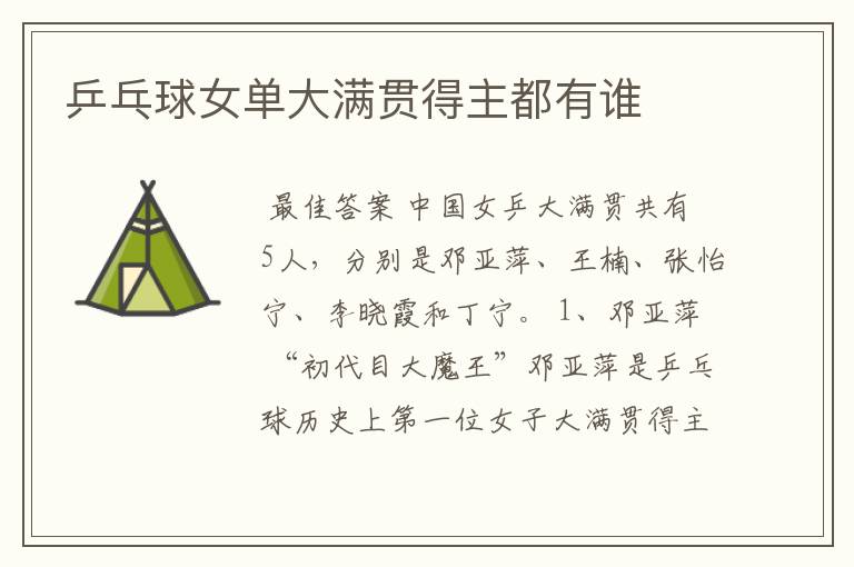 乒乓球女单大满贯得主都有谁