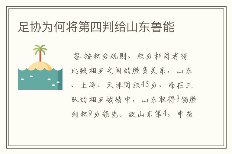 足协为何将第四判给山东鲁能