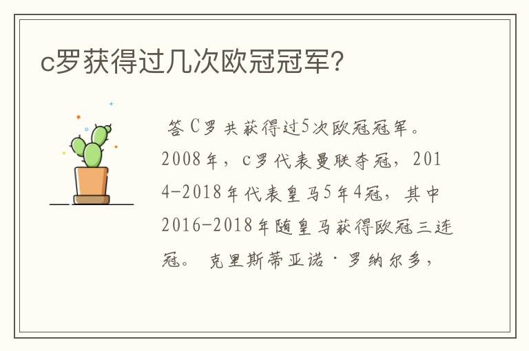 c罗获得过几次欧冠冠军?