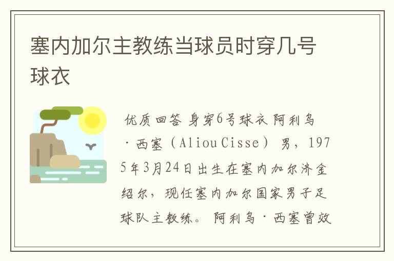 塞内加尔主教练当球员时穿几号球衣