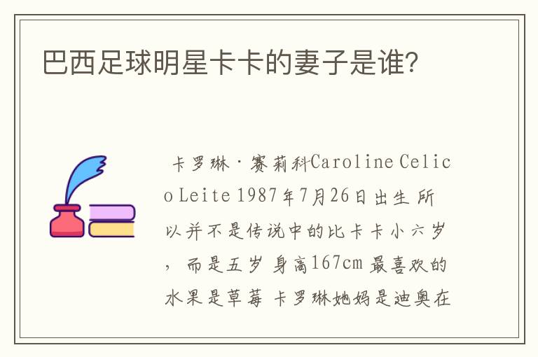 巴西足球明星卡卡的妻子是谁?