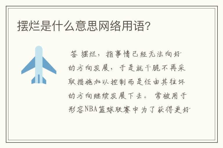 摆烂是什么意思网络用语?