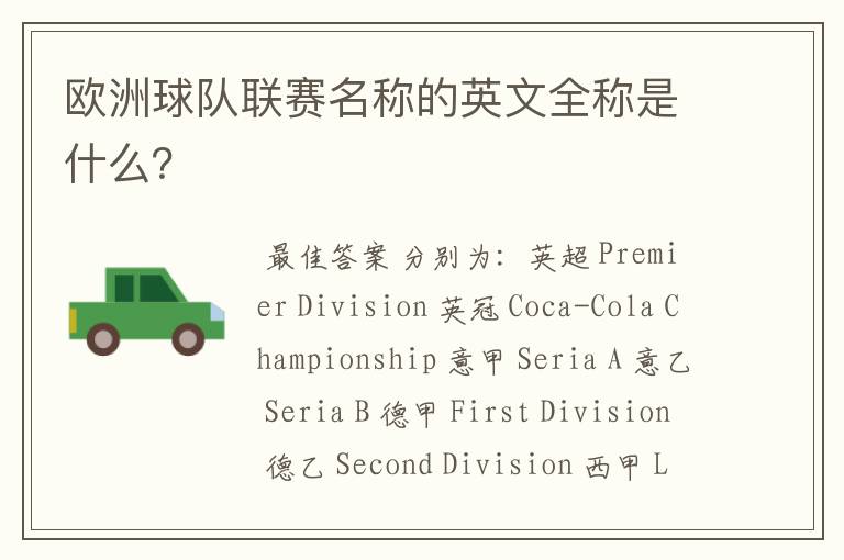 欧洲球队联赛名称的英文全称是什么？