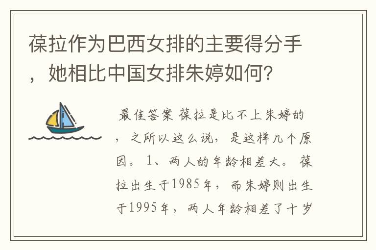葆拉作为巴西女排的主要得分手,她相比中国女排朱婷如何?