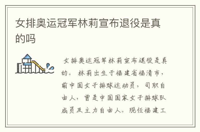 女排奥运冠军林莉宣布退役是真的吗