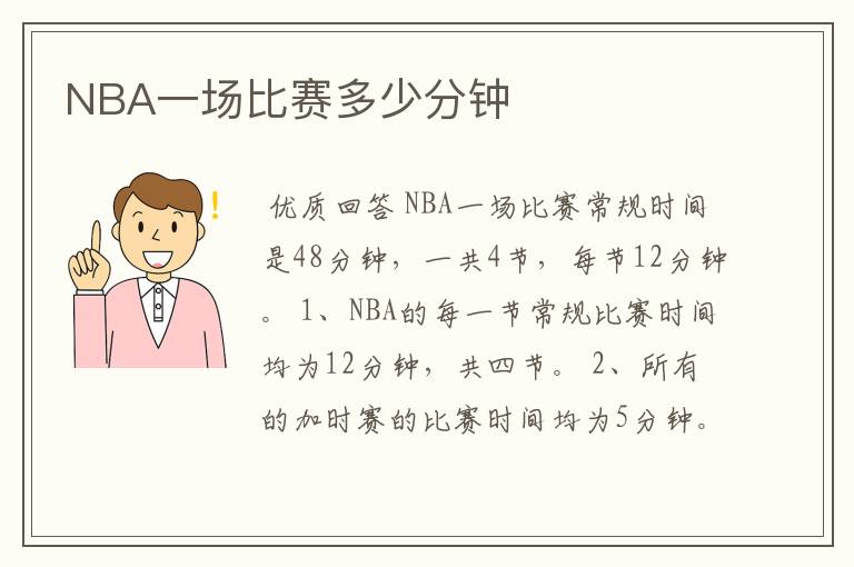 NBA一场比赛多少分钟