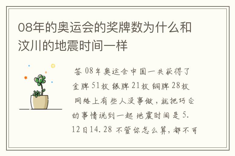08年的奥运会的奖牌数为什么和汶川的地震时间一样