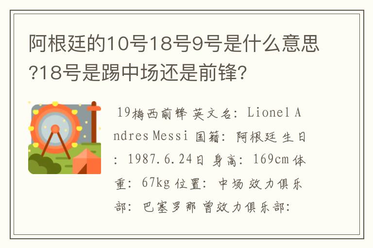 阿根廷的10号18号9号是什么意思?18号是踢中场还是前锋?