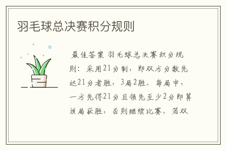 羽毛球总决赛积分规则