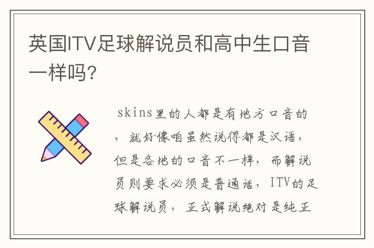 英国ITV足球解说员和高中生口音一样吗?