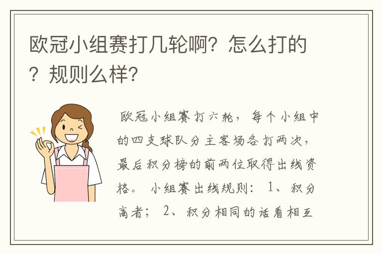欧冠小组赛打几轮啊?怎么打的?规则么样?
