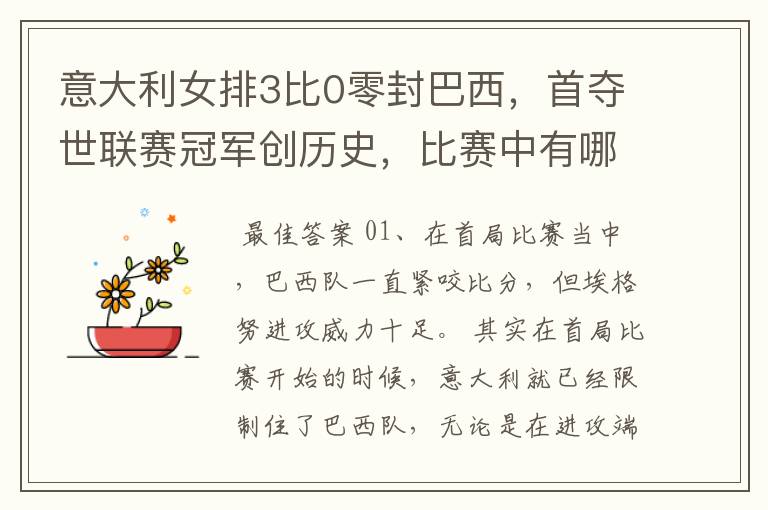 意大利女排3比0零封巴西,首夺世联赛冠军创历史,比赛中有哪些精彩瞬间?