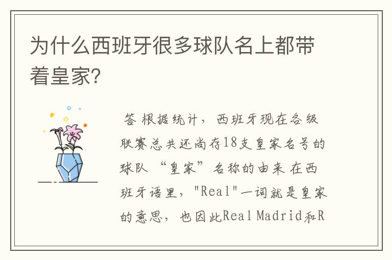 为什么西班牙很多球队名上都带着皇家?