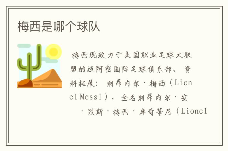 梅西是哪个球队