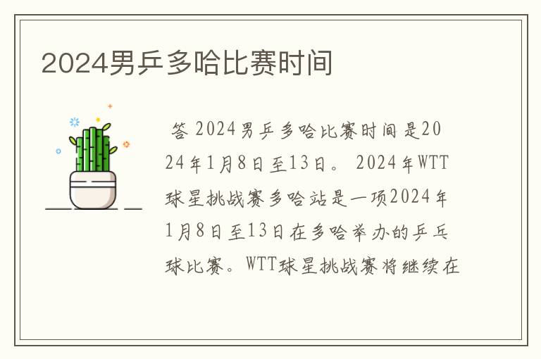 2024男乒多哈比赛时间