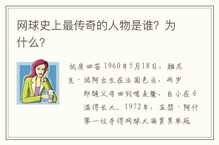 网球史上最传奇的人物是谁?为什么?