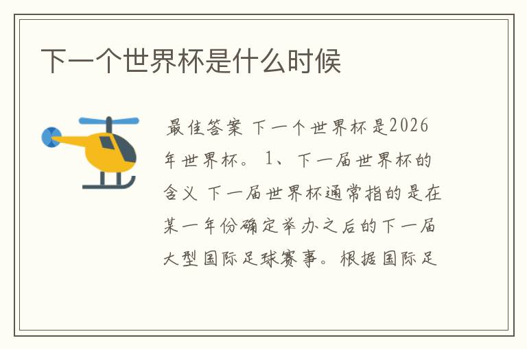 下一个世界杯是什么时候