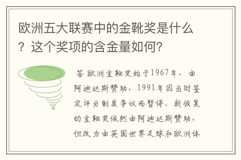 欧洲五大联赛中的金靴奖是什么?这个奖项的含金量如何?
