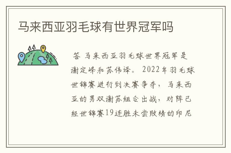 马来西亚羽毛球有世界冠军吗