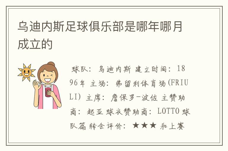 乌迪内斯足球俱乐部是哪年哪月成立的