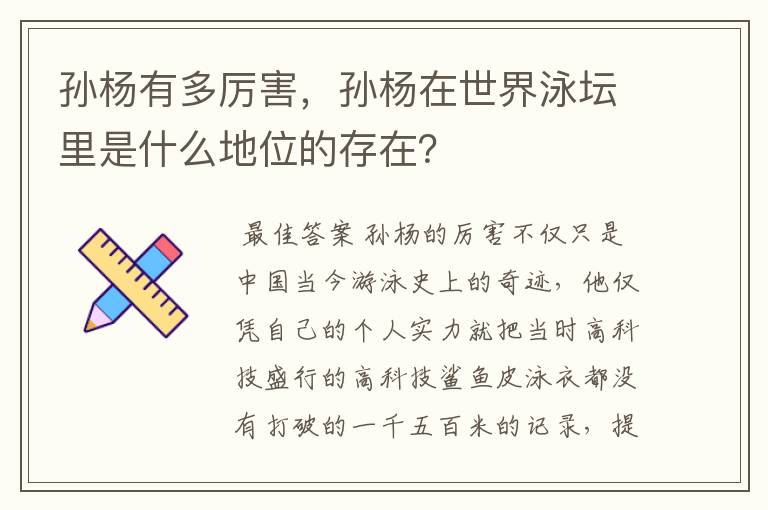 孙杨有多厉害,孙杨在世界泳坛里是什么地位的存在?