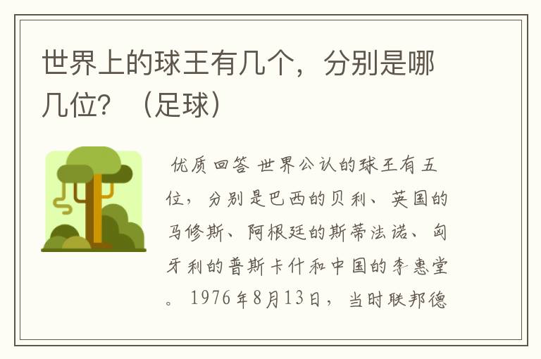 世界上的球王有几个,分别是哪几位?(足球)