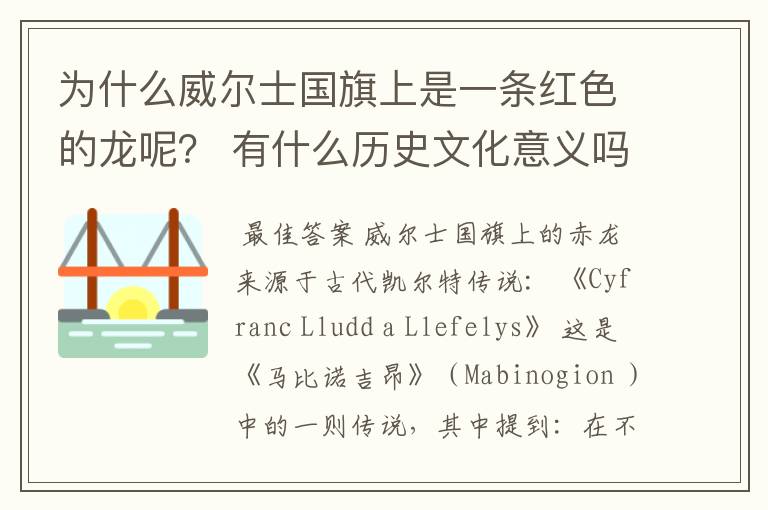 为什么威尔士国旗上是一条红色的龙呢? 有什么历史文化意义吗?他们不是说drangon是邪恶的嘛